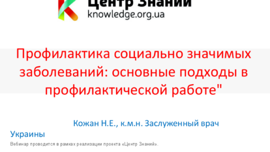 Вебинар Натальи Кожан «Профилактика социально-значимых заболеваний»