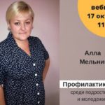 Алла Мельник «Профилактика ВИЧ-инфекции среди молодёжи»