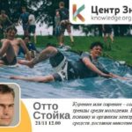 Вебинар Отто Стойка «Курение или парение — современные тренды среди молодежи. Влияние на психику и организм электронных средств доставки никотина»