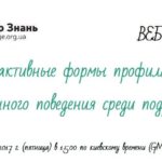 Вебинар Александра Могилки и Алины Хохловой «Интерактивные формы профилактики рискованного поведения среди подростков»