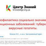 Вебинар Натальи Кожан «Профилактика социально – значимых заболеваний: туберкулез, вирусные гепатиты»