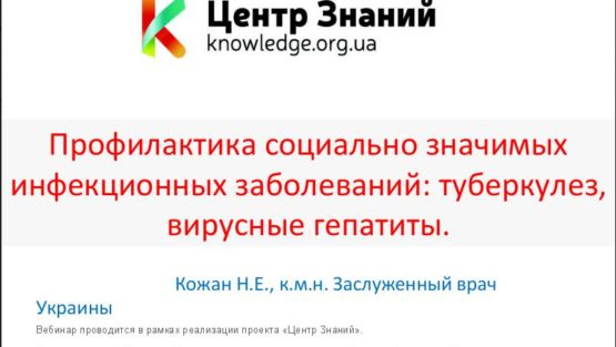 Вебинар Натальи Кожан «Профилактика социально – значимых заболеваний: туберкулез, вирусные гепатиты»