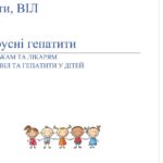 Брошюра «Діти, ВІЛ та вірусні гепатити»