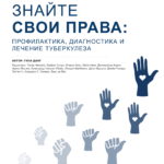 “Знайте свои права”: руководство по профилактике, диагностике и лечению туберкулеза