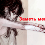 Вебинар Натальи Жули «ЗАМЕТЬ МЕНЯ! (Self Harm)»