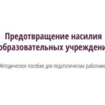 Пособие по предотвращению насилия в образовательных учреждениях