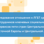 Исследование отношения к ЛГБТ среди сотрудников ключевых социальных сервисов пяти стран Центральной и Восточной Европы и Центральной Азии