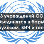 13 учреждений ООН будут совместно бороться с туберкулезом, ВИЧ и гепатитом в Европейском регионе ВОЗ