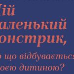 «Мой маленький монстрик, или что происходит с моим ребенком?». Руководство для родителей.