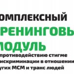 ECOM: Комплексный тренинговый модуль по противодействию стигме и дискриминации в отношении геев, других МСМ и транс людей