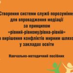 Создание системы служб взаимопонимания в учебных заведениях. Учебно-методическое пособие (2018г.)