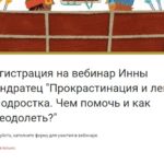 Анонс: 15 декабря пройдёт вебинар Инны Кондратец «Прокрастинация и лень у подростка. Чем помочь и как преодолеть?»