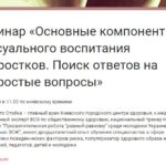 Анонс: 20 декабря состоится вебинар «Основные компоненты сексуального воспитания подростков. Поиск ответов на непростые вопросы». Автор вебинара Отто Стойка