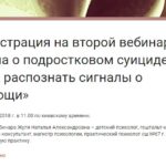 Анонс: 26 декабря пройдёт второй вебинар Натальи Жули из цикла о подростковом суициде «Как распознать сигналы о помощи»