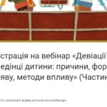 Анонс: 6 декабря состоится продолжение вебинара «Девиации в поведении ребенка: причины, формы проявления, методы воздействия»