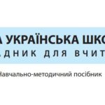 «Новая украинская школа: руководство для учителя». Учебно-методическое пособие (на украинском языке), 2018г.