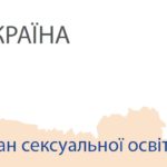 Информационный бюллетень. Сексуальное образование в Европейском регионе ВОЗ: Украина