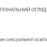 Информационный бюллетень. Сексуальное образование в Европейском регионе ВОЗ: региональный обзор