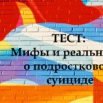 Тест: Мифы и правда о подростковом суициде