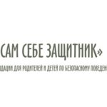 «Сам себе защитник». Рекомендации по безопасному поведению