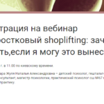 Анонс: 24 января 2019 года состоится вебинар «Подростковый shoplifting: зачем платить, если я могу это вынести?»