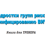 Подростки групп риска к инфицированию ВИЧ : Книга для тренера (2012г.)