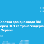 Ситуация с ВИЧ среди МСМ в Украине. Краткая справка — 2018 год. ЕКОМ