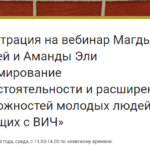 Анонс: 6 февраля 2019 года состоится вебинар «Формирование самостоятельности и расширение возможностей молодых людей, живущих с ВИЧ». Авторы Магда Конвей и Аманда Эли из Детской ассоциации по ВИЧ (Великобритания)