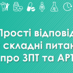 Брошюра «Простые ответы на сложные вопросы о ЗПТ и АРТ» (на украинском языке, 2019г.)