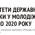 Буклет «Государственная молодежная политика Украины»