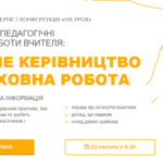 Образовательный проект «На урок» приглашает учителей на интернет-конференцию. 23 февраля в 9.30