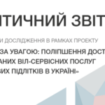 Підлітки поза увагою. Представлено Аналітичний звіт за результатами дослідження в семи областях України