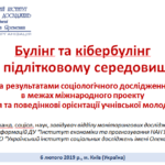 Презентация «Буллинг та кибербуллинг в подростковой среде (по результатам социологического исследования в рамках международного проекта “Здоровье и поведенческие ориентации учащейся молодежи (HBSC)” (на украинском языке)