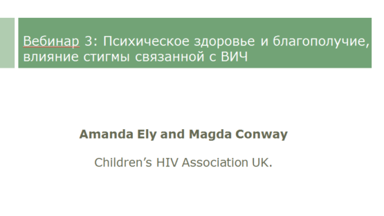 Вебинар Магды Конвей и Аманды Эли: «Психическое здоровье и благополучие»