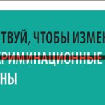 Буклет «Действуй, чтобы изменить дискриминационные законы»