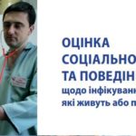 «Оценка социальной уязвимости и поведенческого риска инфицирования ВИЧ среди подростков, которые живут или работают на улице» (публикация на украинском языке, 2018 год)