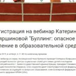 Анонс: 21 марта приглашаем на вебинар Катерины Бояршиновой «Буллинг: опасное явление в образовательной среде»