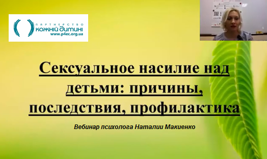 Вебинар Наталии Макиенко «Сексуальное насилие над детьми: причины, последствия, профилактика»