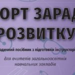 Методическое пособие «Спорт ради развития» (2017)