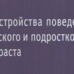 Расстройства поведения детского и подросткового возраста (книга под редакцией Джонатана Хилла и Барбары Моэн, 2005г.)