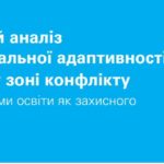 Доказательный анализ психосоциальной адаптивности подростков в зоне конфликта и роль системы образования как защитной среды — 2019 год (буклет на украинском языке)