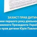 Защита прав ребенка: итоги первого года деятельности Уполномоченного Президента Украины по правам ребенка Юрия Павленко (август 2011 — август 2012)