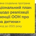 Государственная социальная программа «Национальный план действий по реализации Конвенции ООН о правах ребенка» на период до 2021 года (на украинском языке)