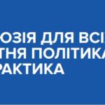 «Инклюзия для всех: образовательная политика и практика»- 2019 год (на украинском языке)