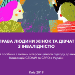 Права человека: женщин и девушек с инвалидностью — 2019 год (издание на украинском языке)