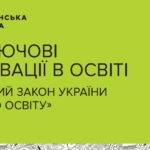 Ключевые новации в образовании: закон Украины «Об образовании» — 2018 год (издание на украинском языке)