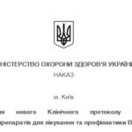 Приказ МОЗ Украины 05.06.2019 № 1292 «Об утверждении нового Клинического протокола по применению антиретровирусных препаратов для лечения и профилактики ВИЧ-инфекции»