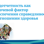 Подотчетность как ключевой фактор обеспечения справедливости в отношении здоровья (2019)