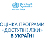 Оцінка програми “Доступні ліки” в Україні- 2019 рік