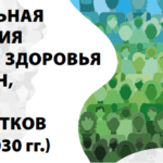 Глобальная стратегия охраны здоровья женщин, детей и подростков (2016–2030 гг.)